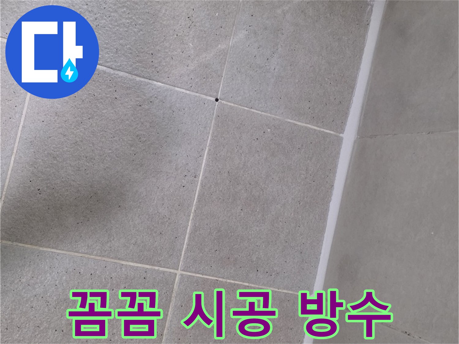 샤워부스 실리콘 꼼꼼 시공 - 틈새없이 완벽하게 방수