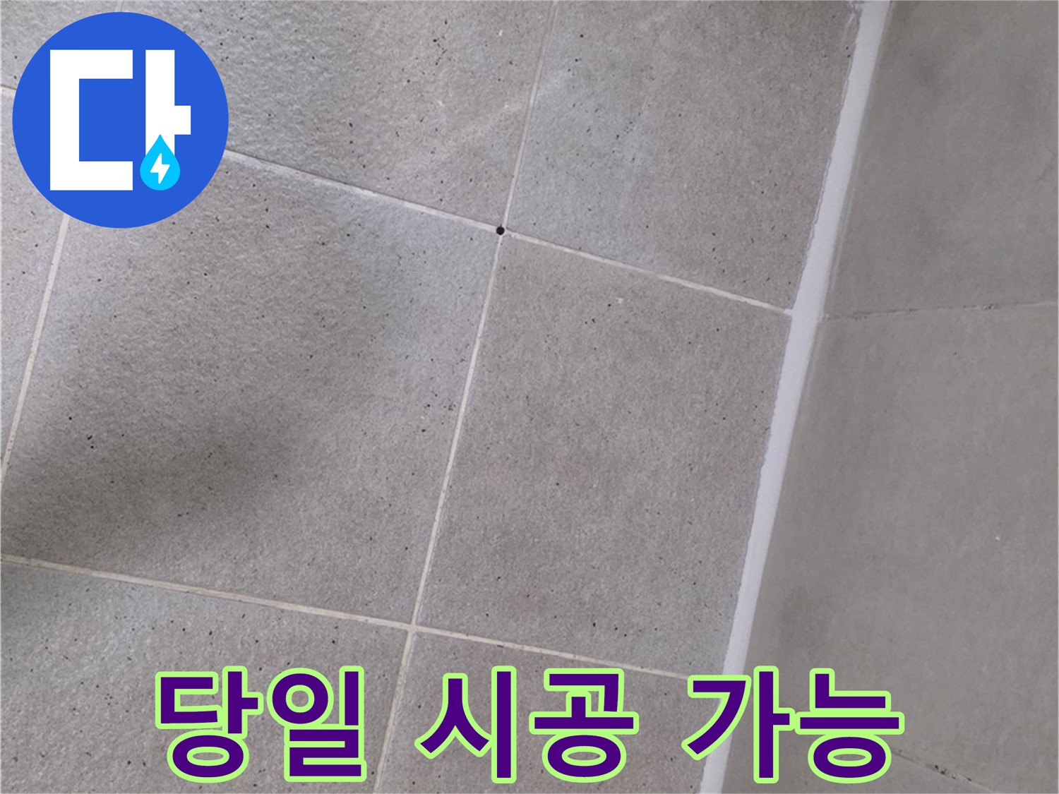샤워부스 실리콘 누수 - 당일 빠른 시공으로 해결