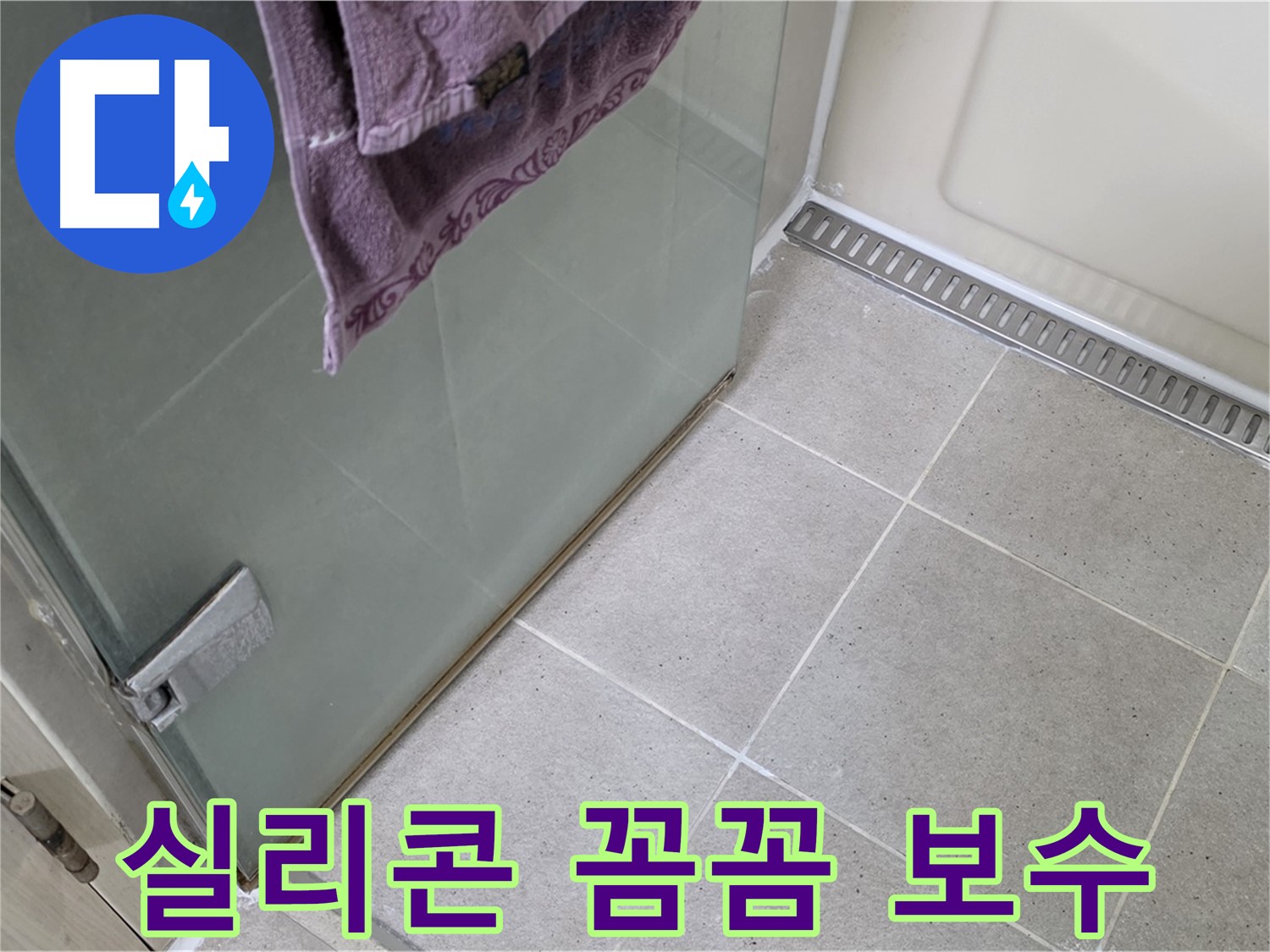 샤워부스 실리콘 손상 - 꼼꼼한 보수 작업으로 누수 해결