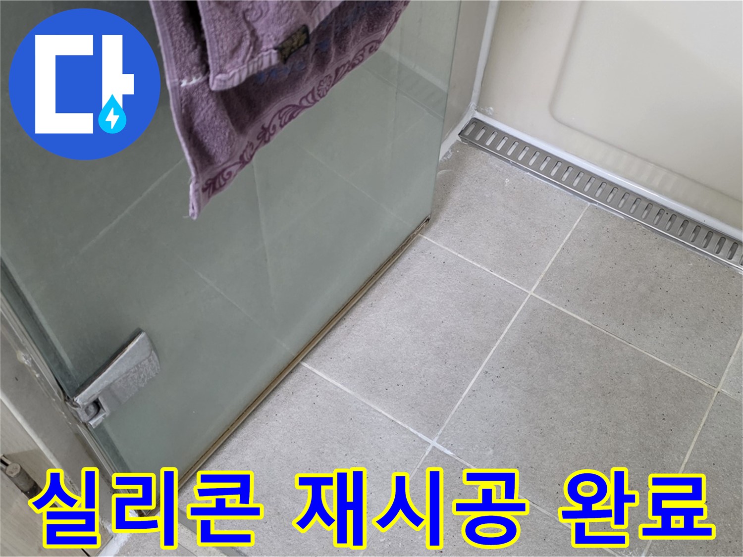 샤워부스 실리콘 손상 - 제거 후 재시공 완료