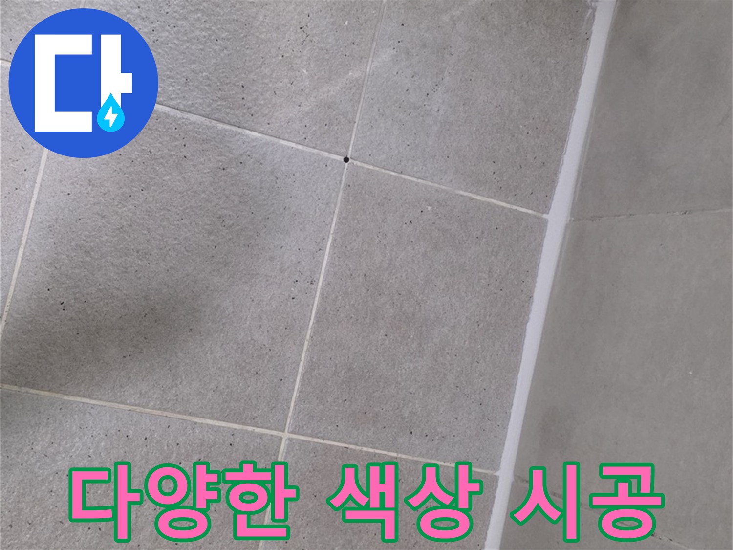 샤워부스 실리콘 시공 - 다양한 색상으로 개성있는 욕실 연출