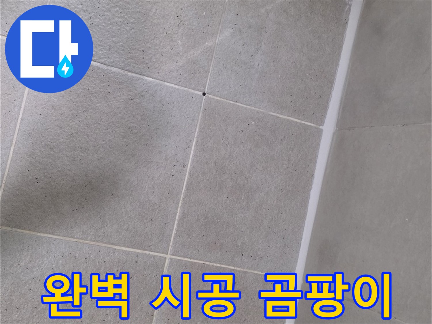 샤워부스 실리콘 완벽 시공 - 곰팡이 걱정 없이 깨끗하게