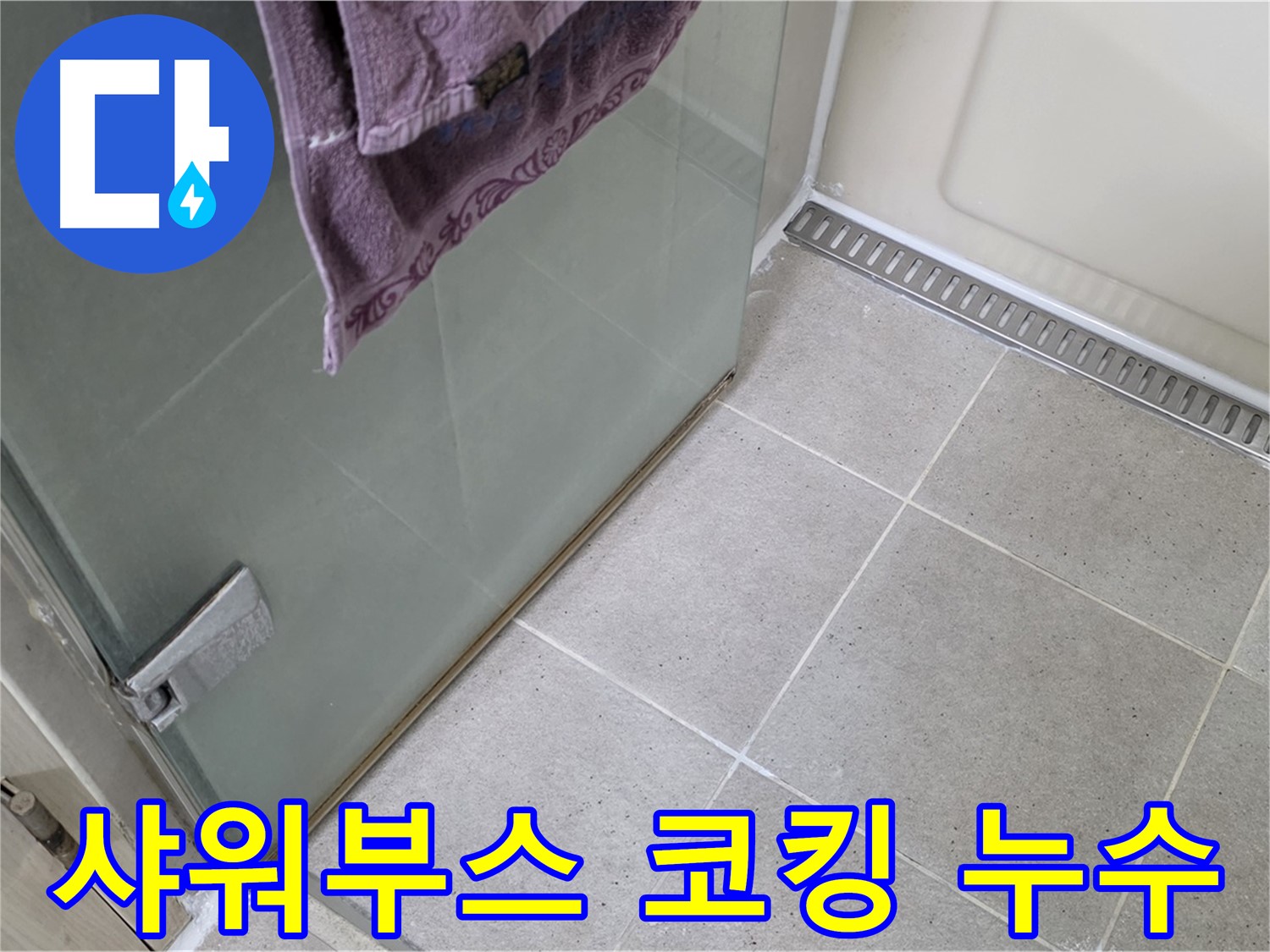 샤워부스 코킹 손상으로 인한 누수 - 꼼꼼한 코킹 시공으로 누수 해결