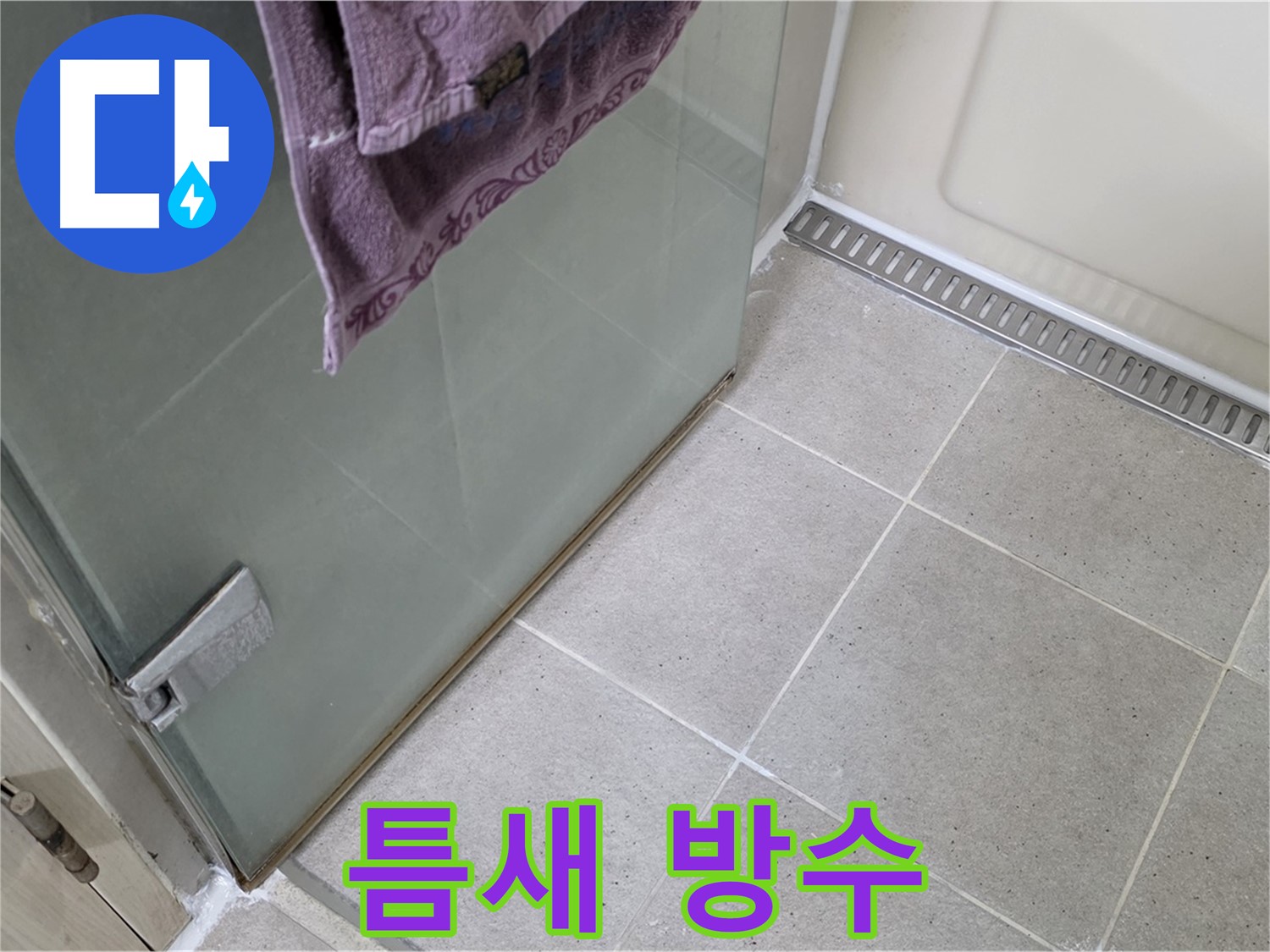 샤워부스 틈새 누수 - 꼼꼼한 방수 작업으로 완벽 해결