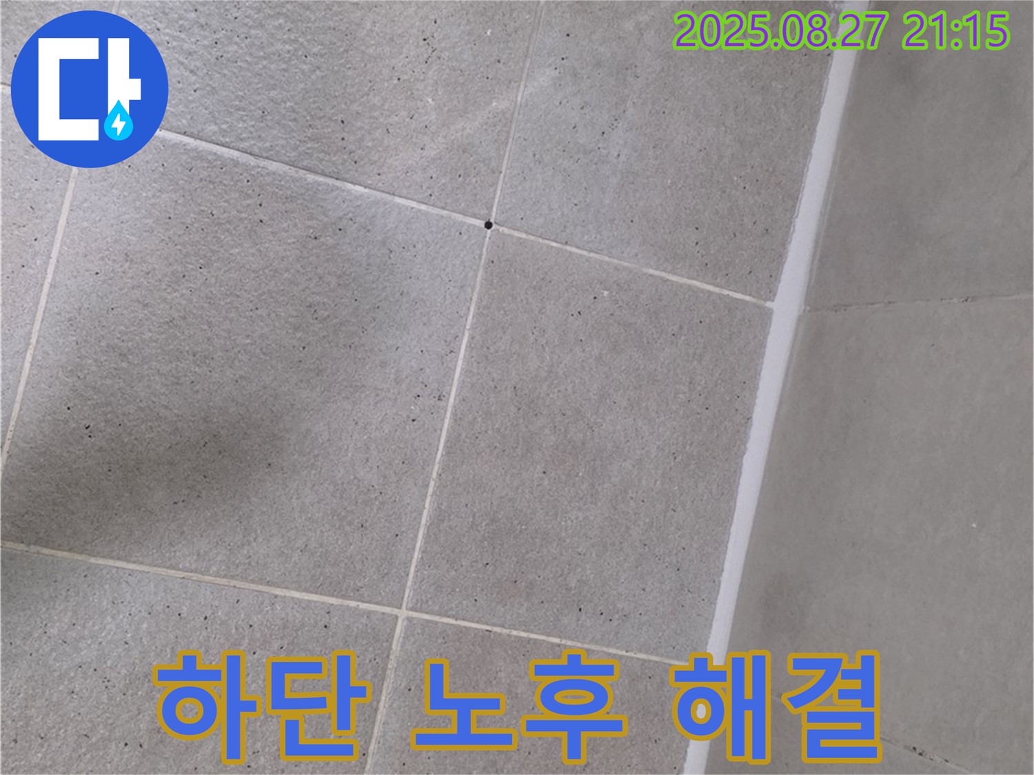 샤워부스 하단 실리콘 노후 - 곰팡이 제거 후 완벽하게 재시공하여 누수 걱정 끝!