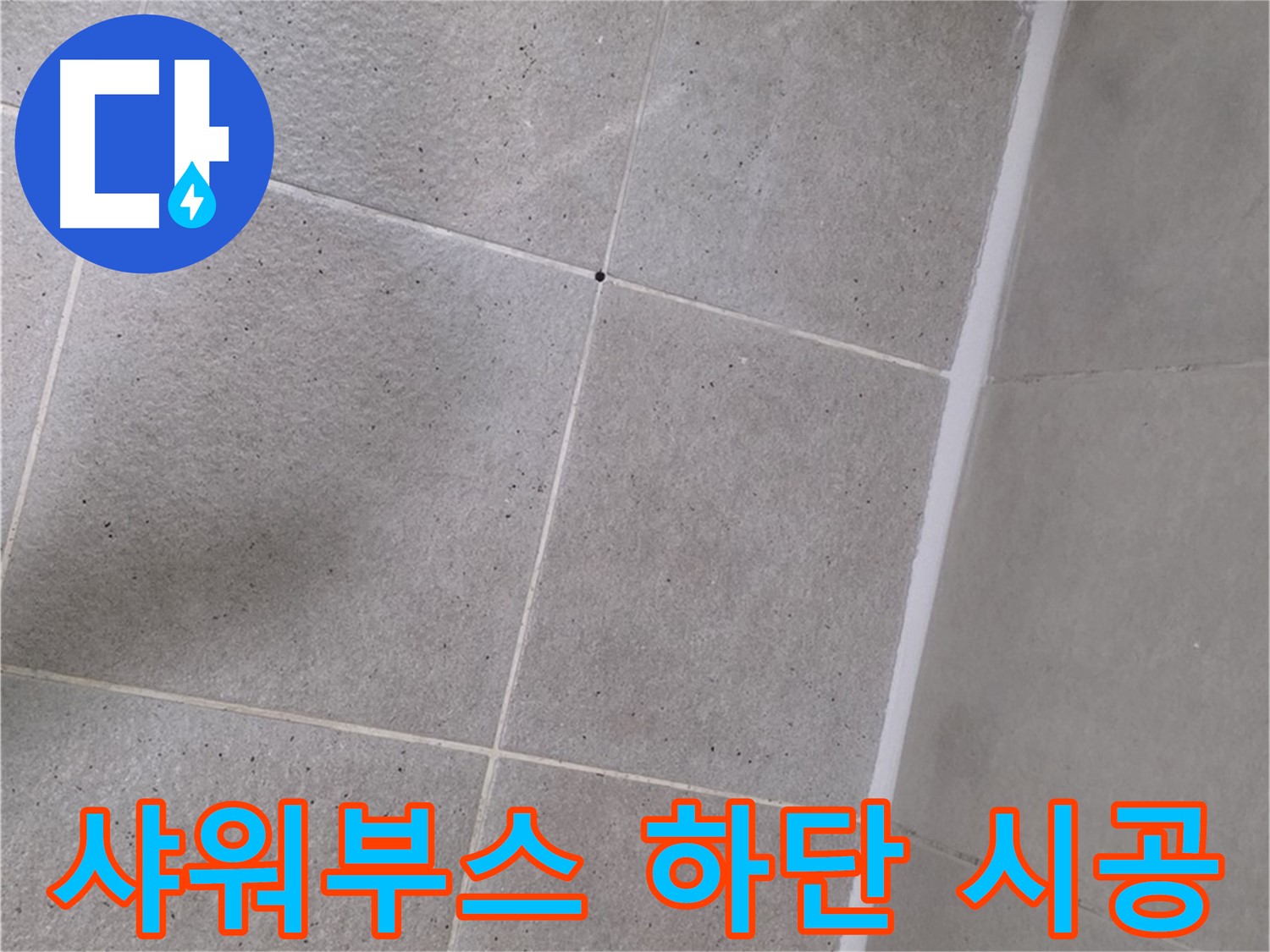 샤워부스 하단 실리콘 시공 - 틈새없이 꼼꼼하게 메워 누수 해결