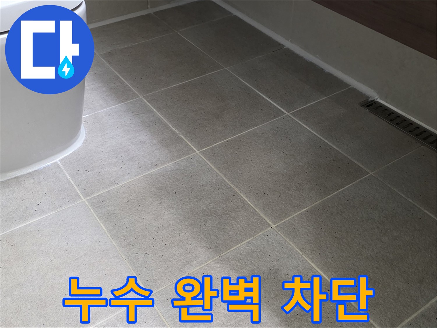 산운마을 타일 틈새 누수 차단 - 꼼꼼한 줄눈 시공