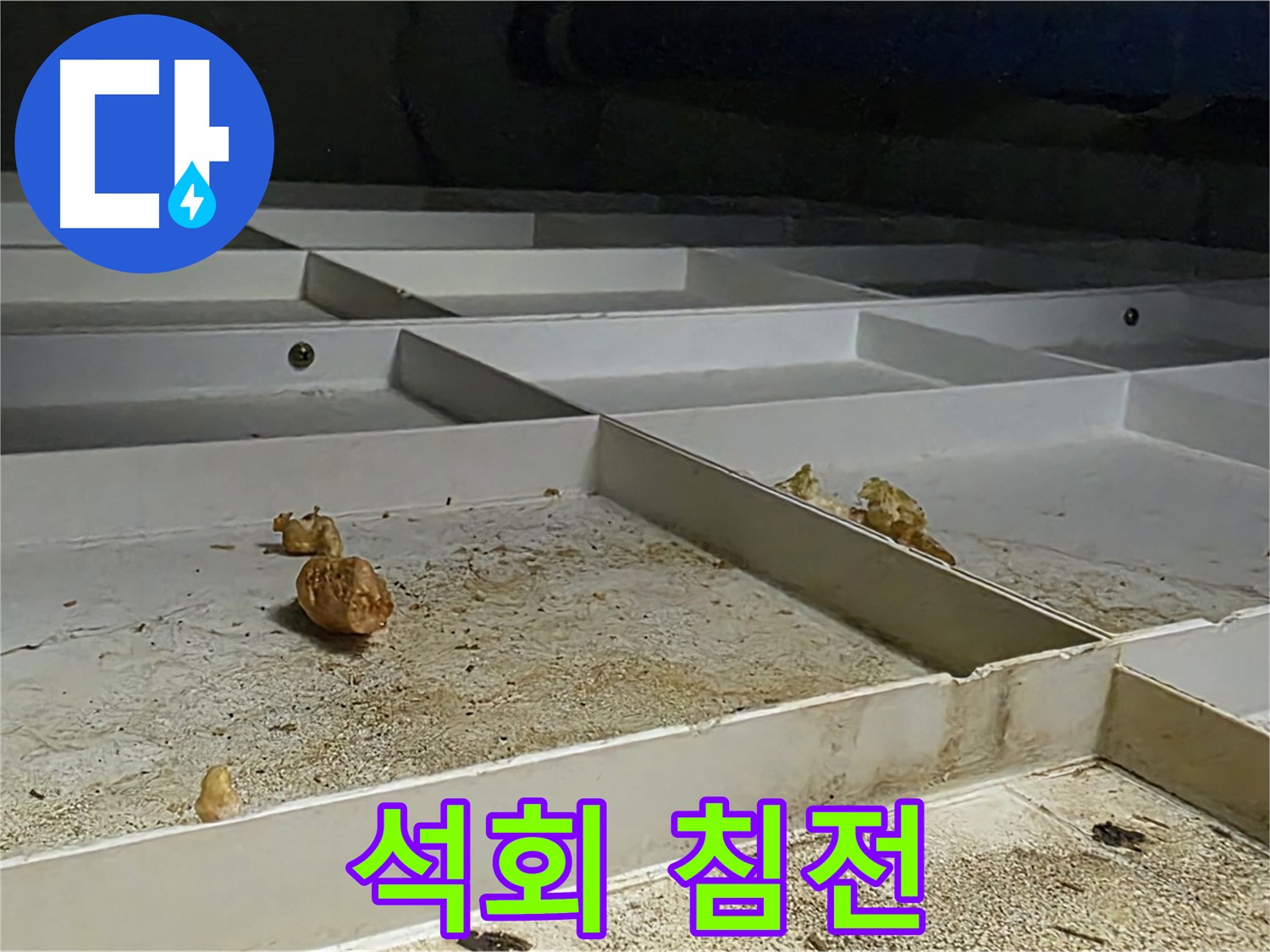 석회 침전 - 누수로 인한 석회 침전물