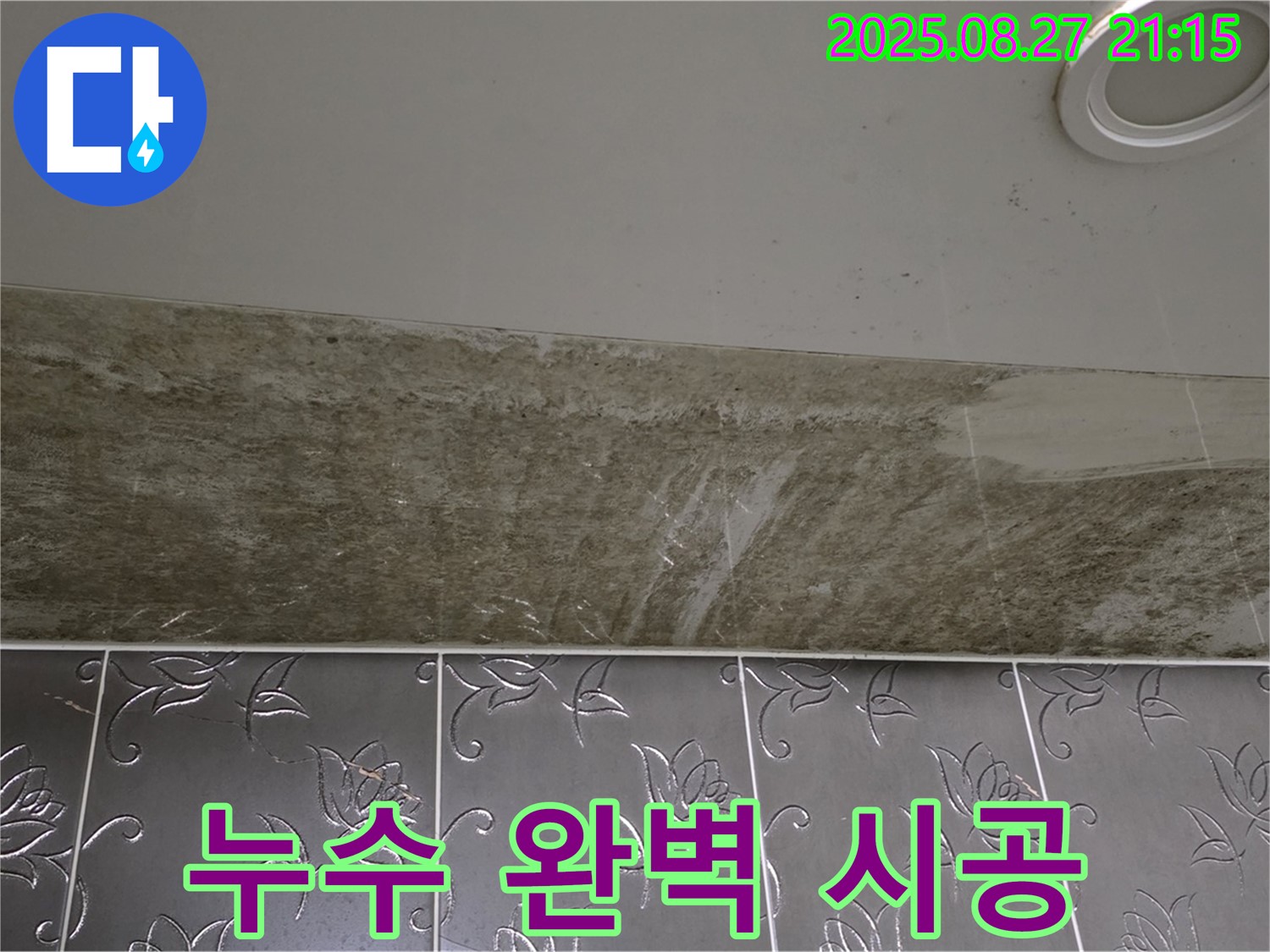 성남 누수 - 분당구 운중동 산운마을6단지 아파트 화장실 천장 누수를 완벽한 시공으로 해결합니다.