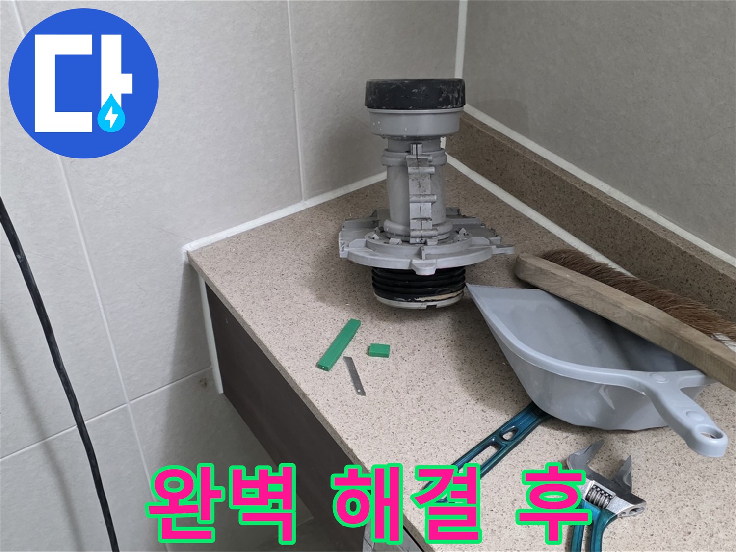 성남 분당 산운로 변기 누수 - 6단지 완벽하게 해결 완료