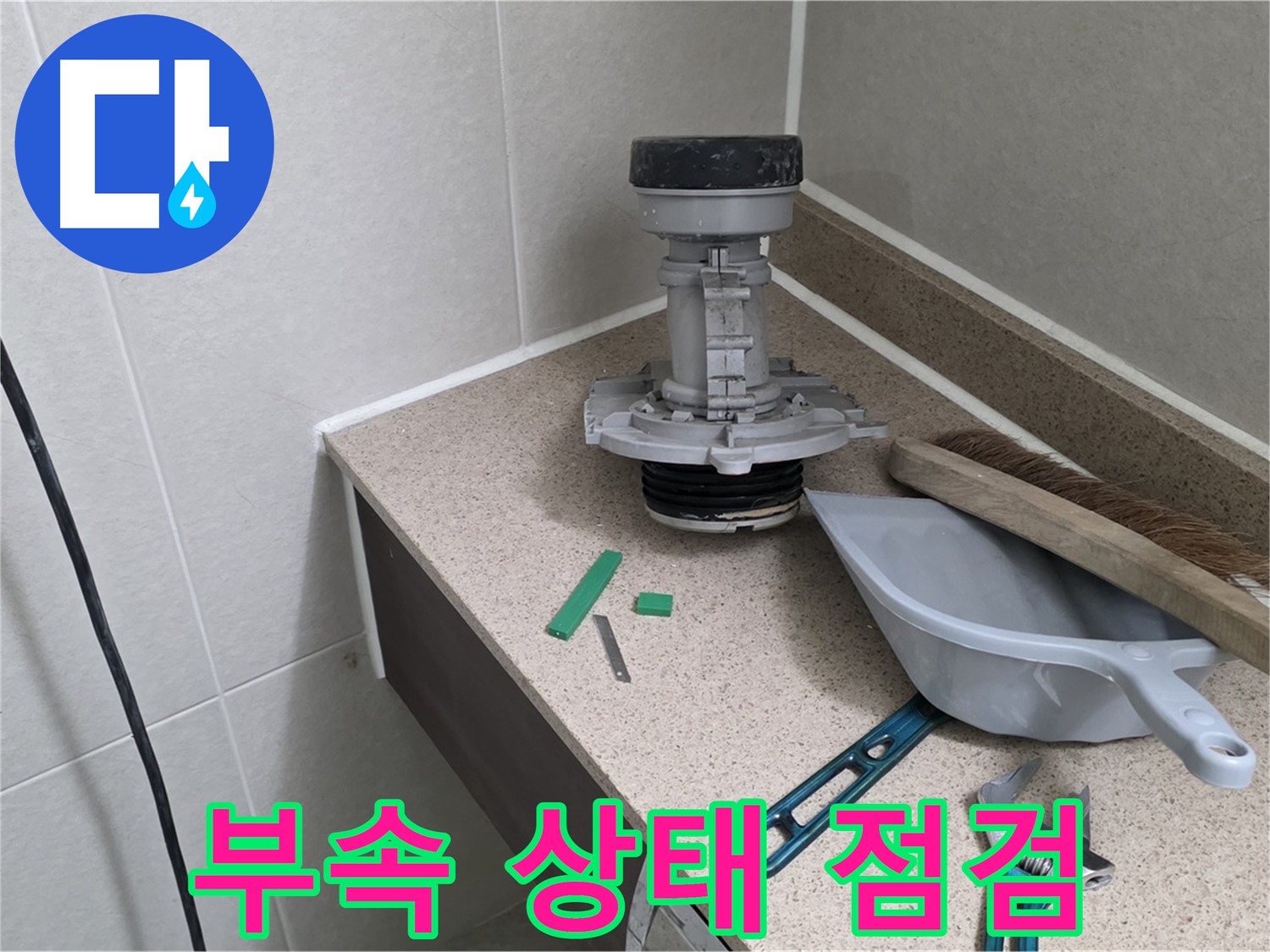 성남 분당 산운로 변기 누수 - 노후된 부속 상태 꼼꼼하게 점검