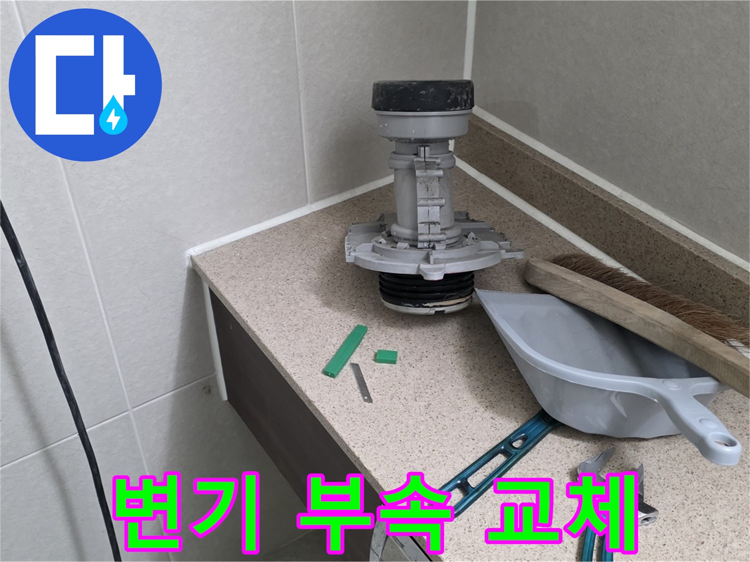 성남 분당 산운로 변기 부속 교체 - 정직한 가격으로 시공