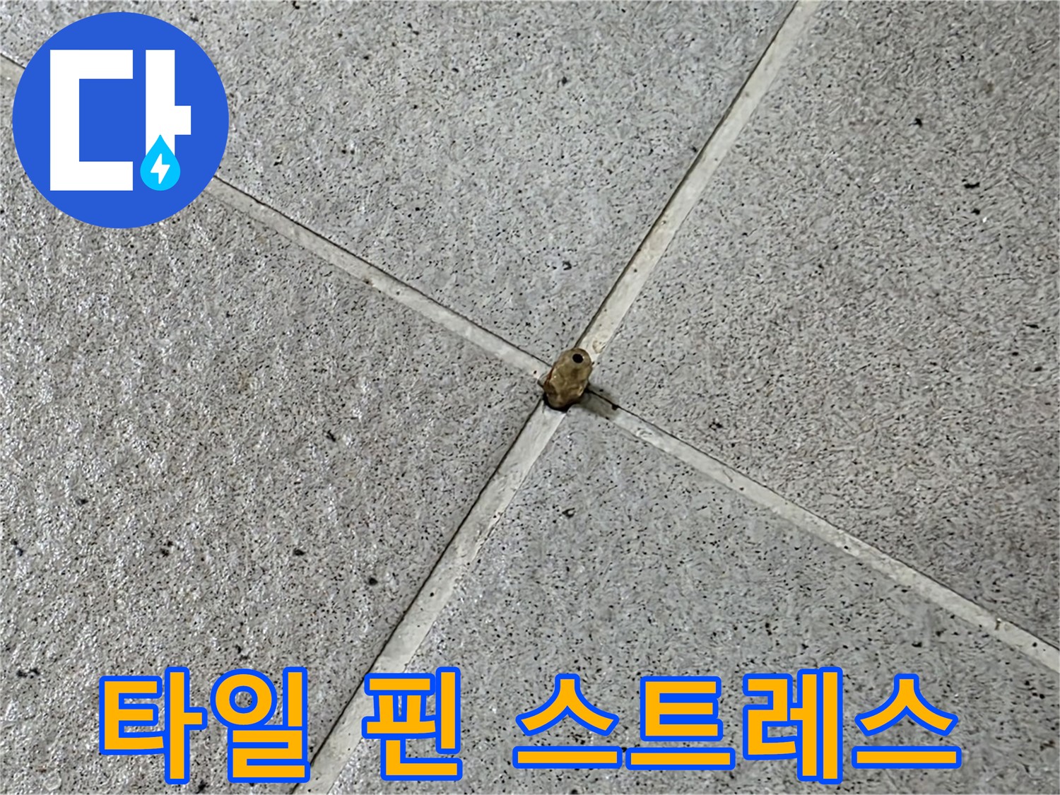 성남 분당 산운로 아파트 - 타일 핀 누수, 스트레스 이제 안녕!
