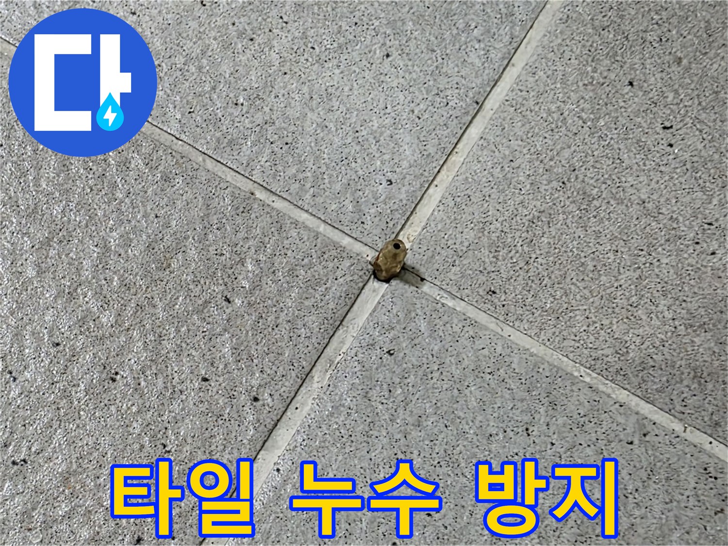 성남 분당 산운로 아파트 - 타일 핀홀 누수 방지 시공으로 안심