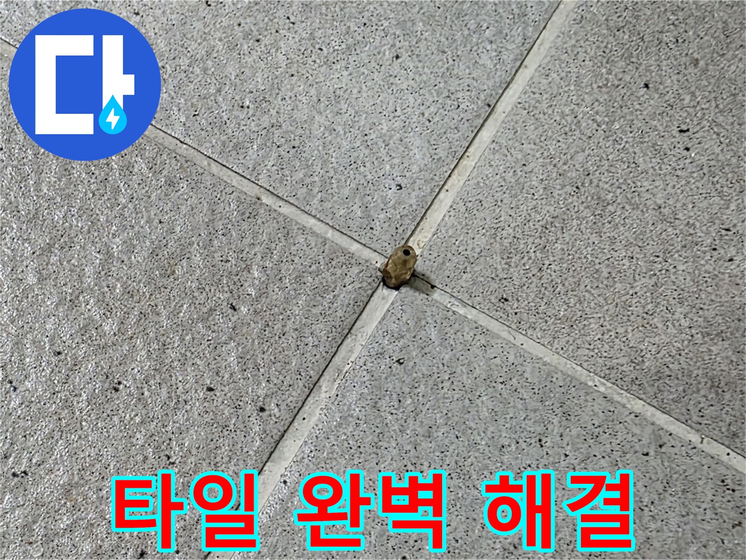 성남 분당 산운로 아파트 - 타일 핀홀 완벽 해결로 누수 걱정 끝!