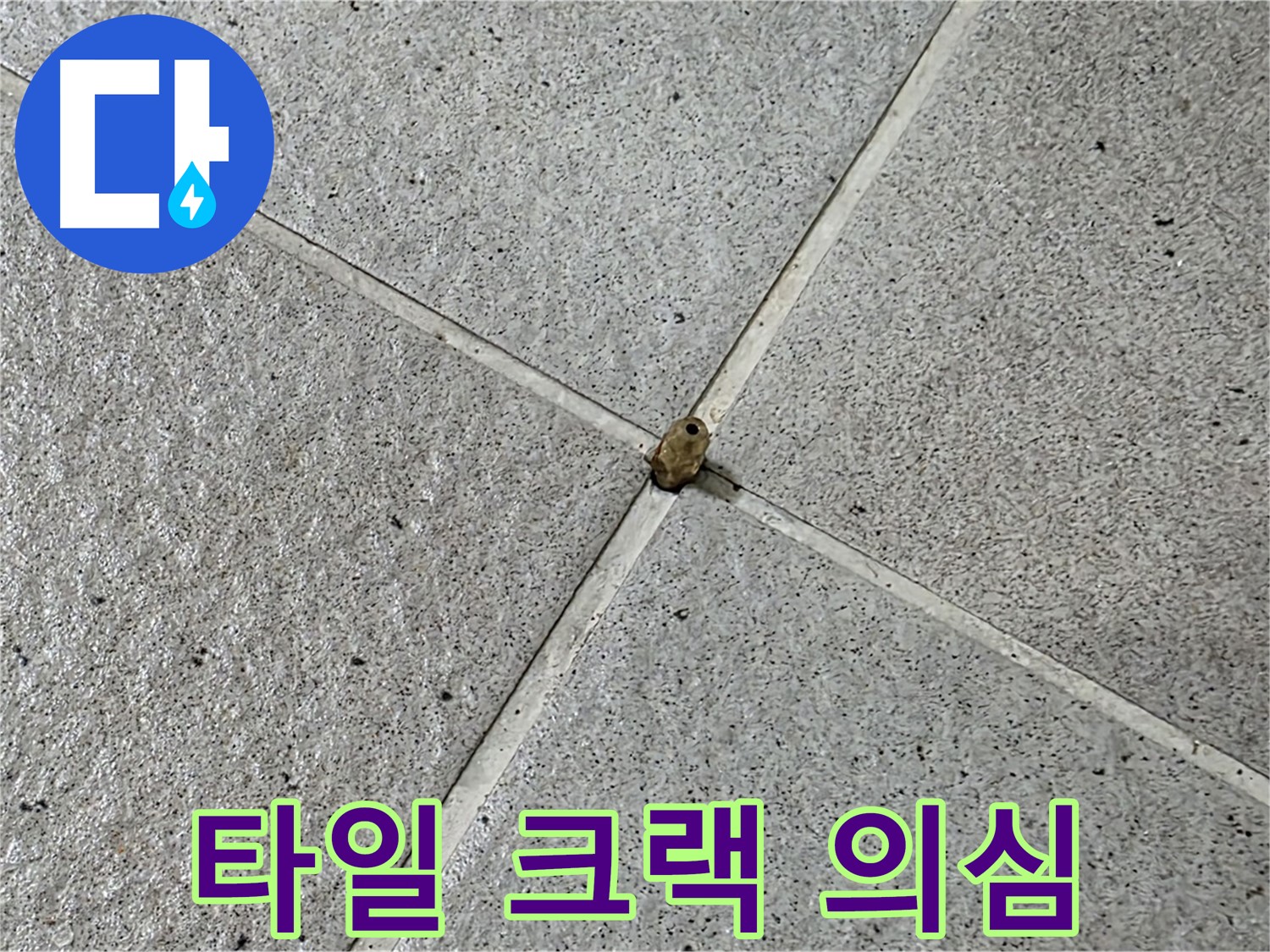 성남 분당 산운로 - 타일 크랙 발견 시 누수를 의심하고 점검하세요!