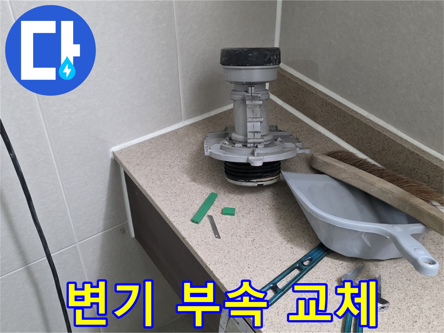 성남 분당 산운마을 변기 부속 교체 - 베테랑 기술자의 손길