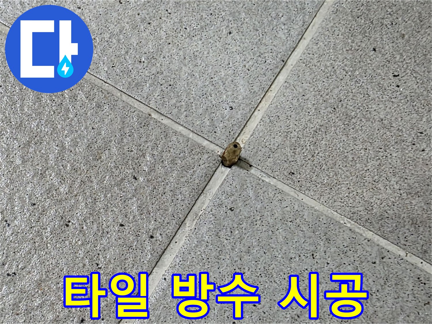 성남 분당 아파트 타일 방수 시공 현장 - 누수 걱정 없이 쾌적한 욕실 유지