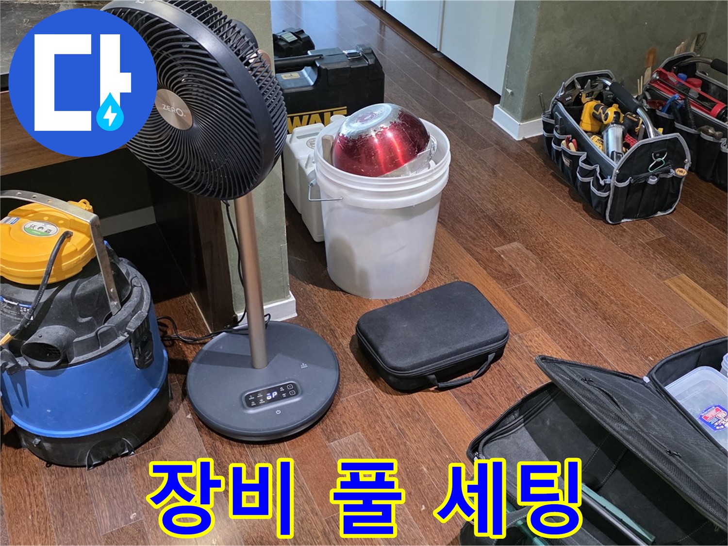 성남 분당 운중동 누수 - 누수 탐지 장비, 풀 세팅으로 준비 완료!