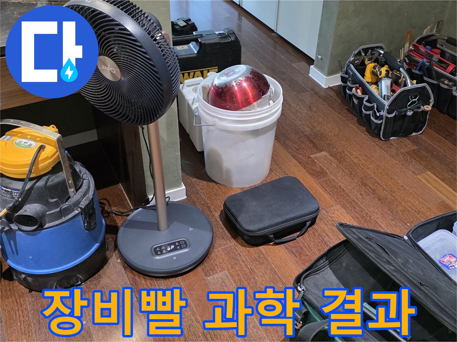 성남 분당 운중동 누수 - 누수 해결, 장비빨은 과학입니다! 확실한 결과로 증명하겠습니다!
