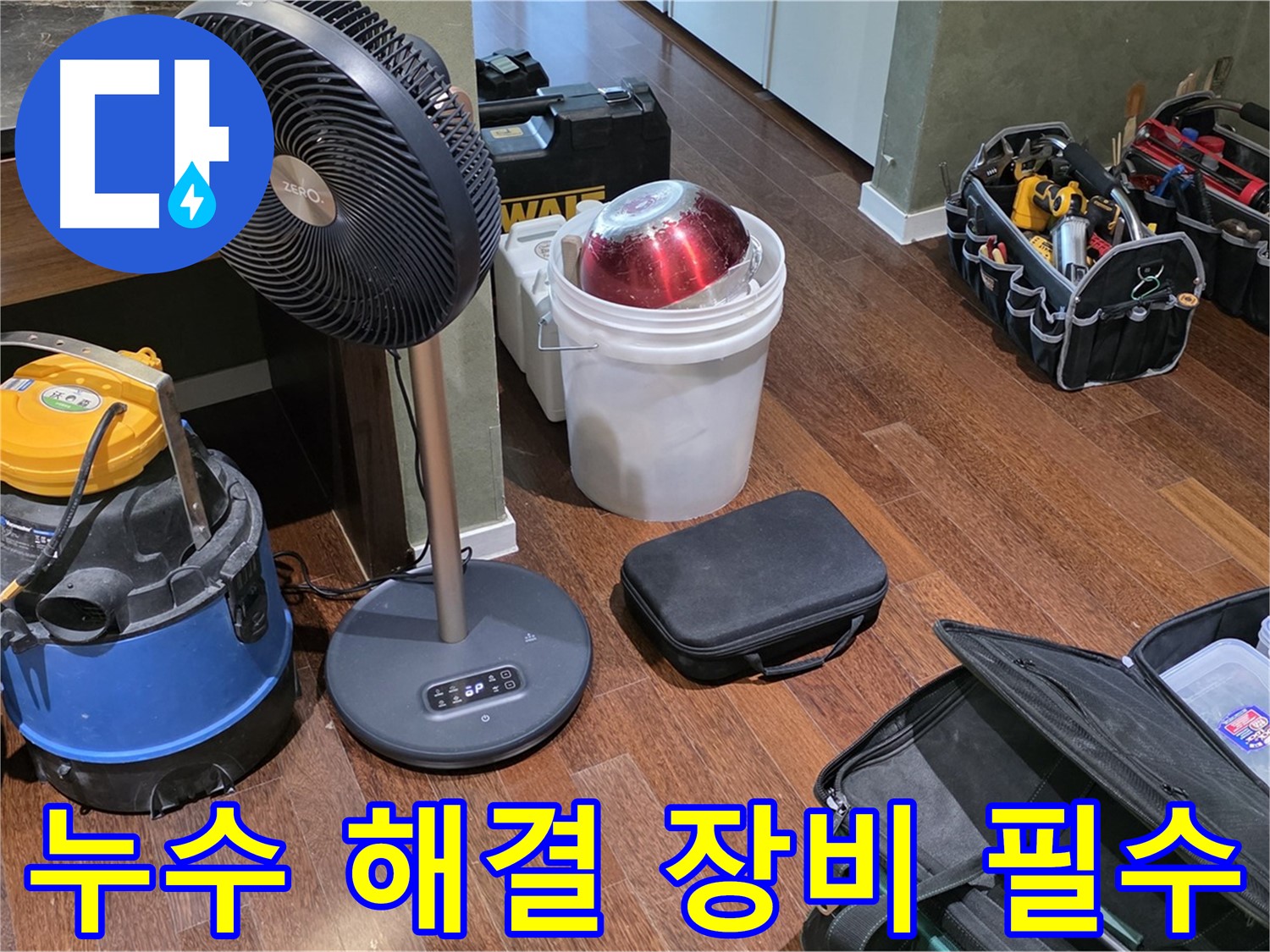 성남 분당 운중동 누수 해결 - 장비 없이는 안되죠! 첨단 장비로 누수 해결