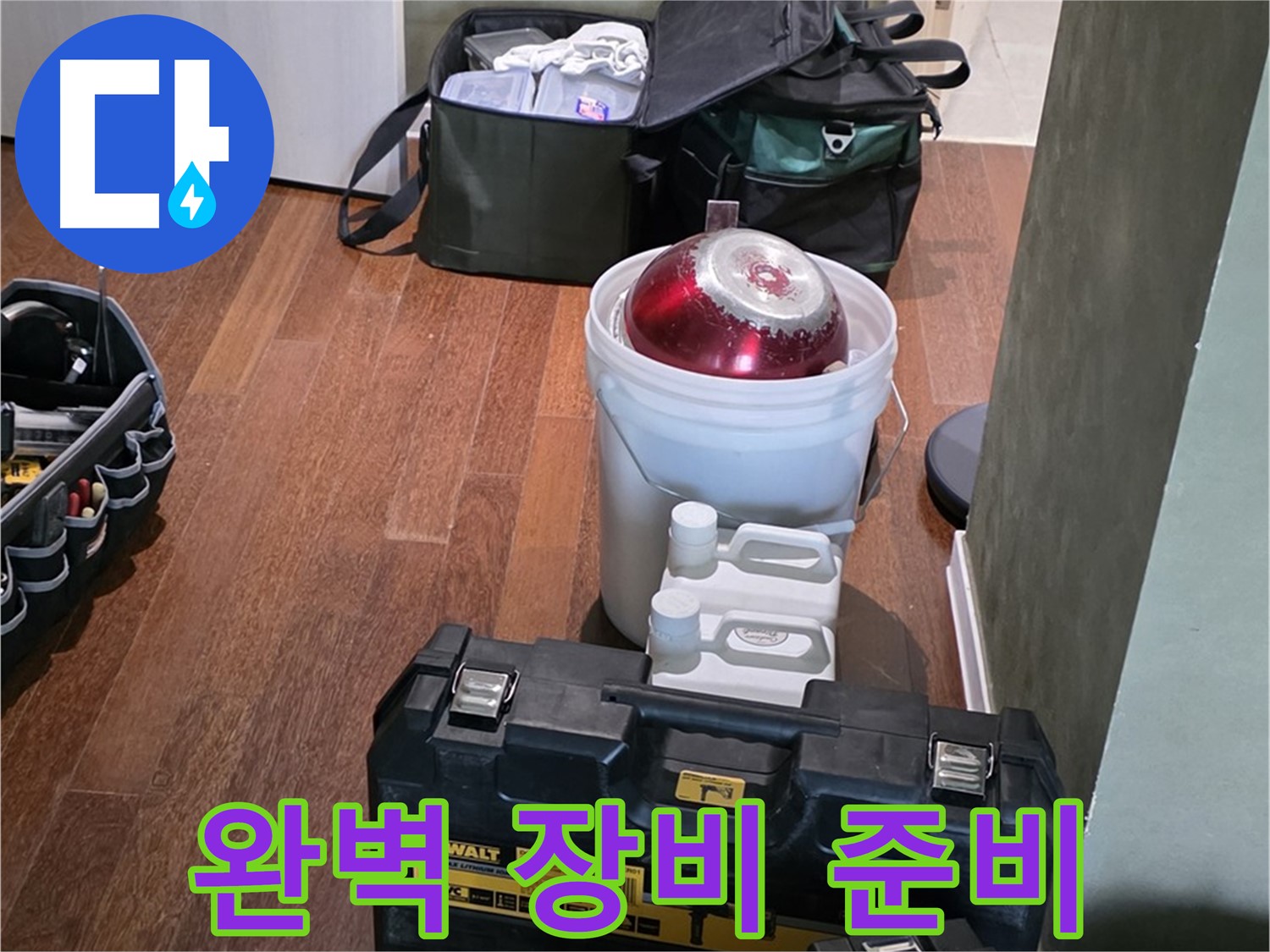 성남 분당 운중동 - 누수 해결은 맡겨만 주세요! 완벽한 장비 준비