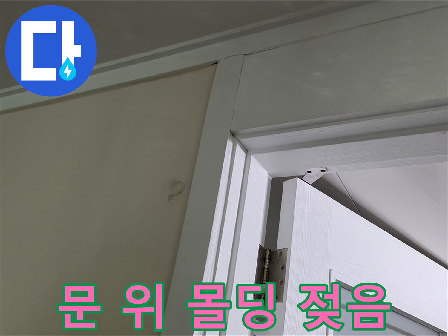 성남 분당 운중동 문 위 몰딩 젖음 현상 - 젖은 몰딩의 상태를 확인하고, 주변 벽면과의 연결 부위를 점검하여 누수 경로를 파악합니다.