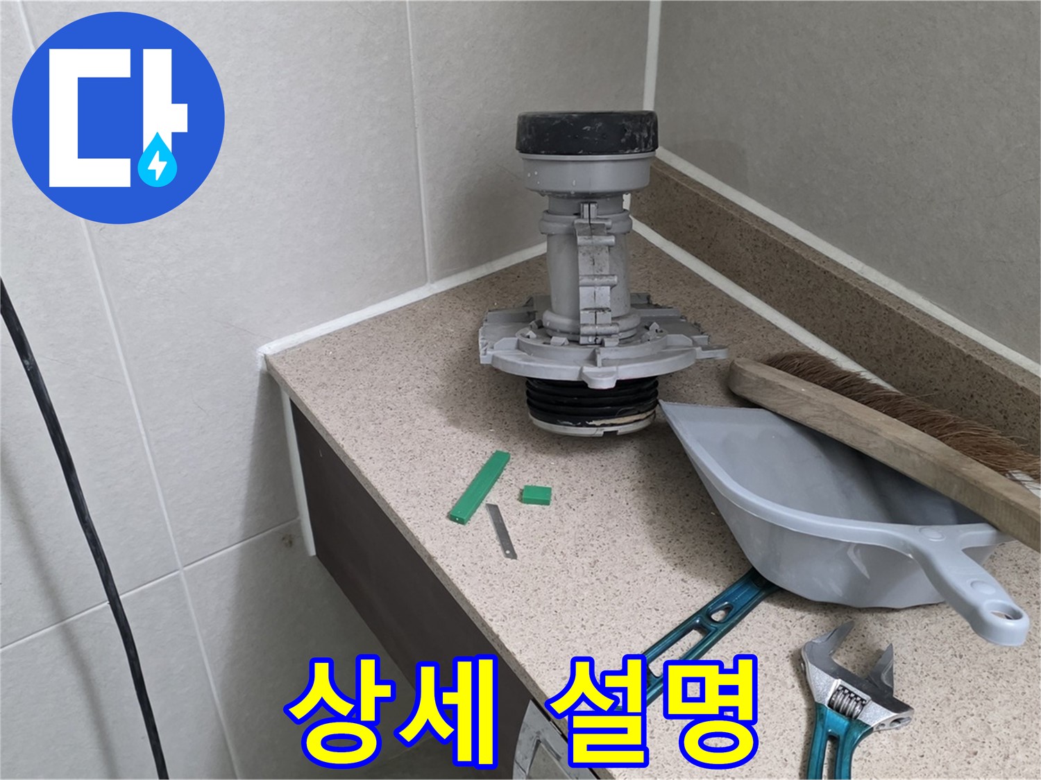 성남 분당 운중동 변기 누수 - 고객님께 원인과 해결 과정 상세 설명