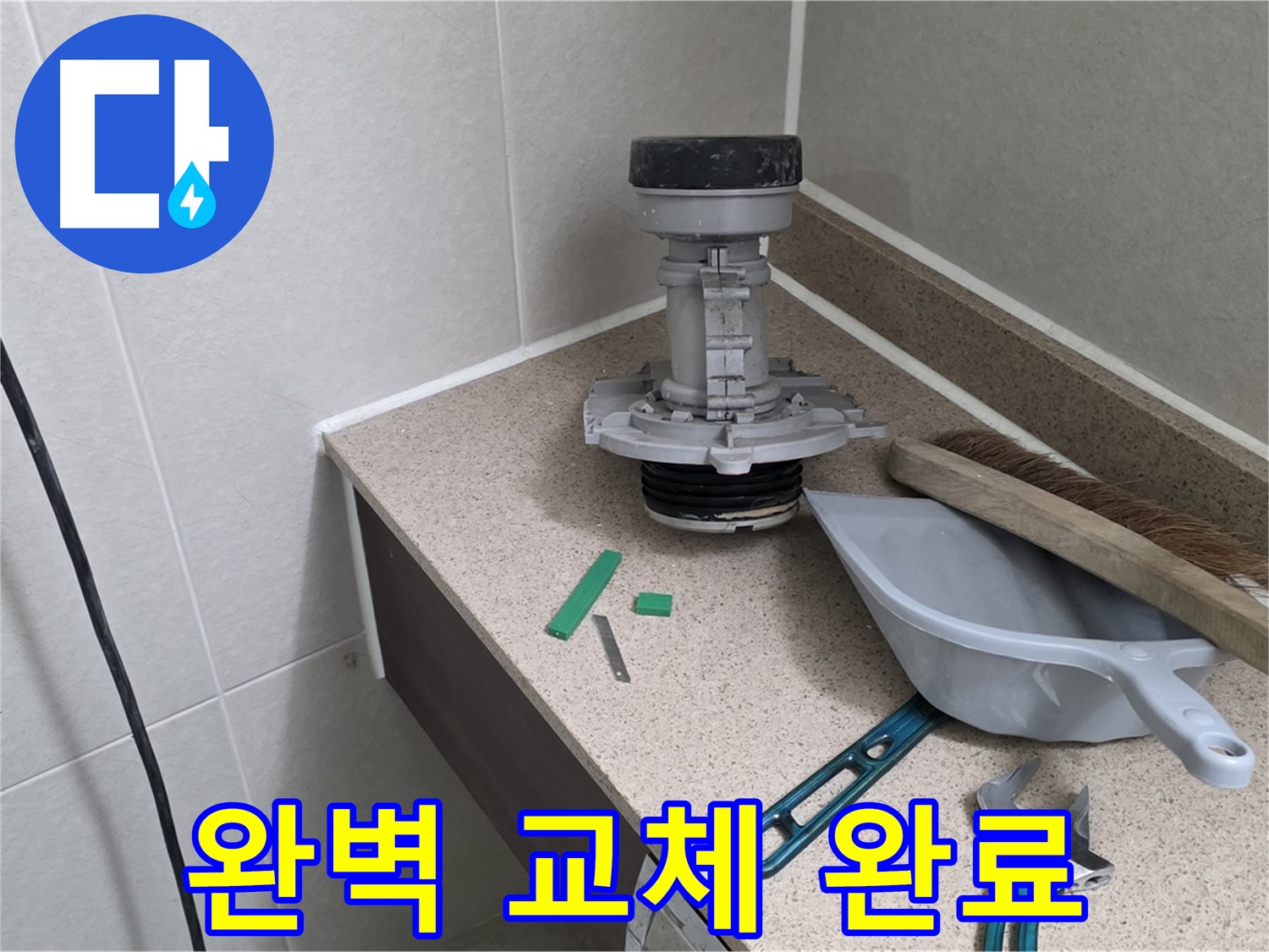 성남 분당 운중동 변기 누수 - 새 부속으로 완벽하게 교체 완료