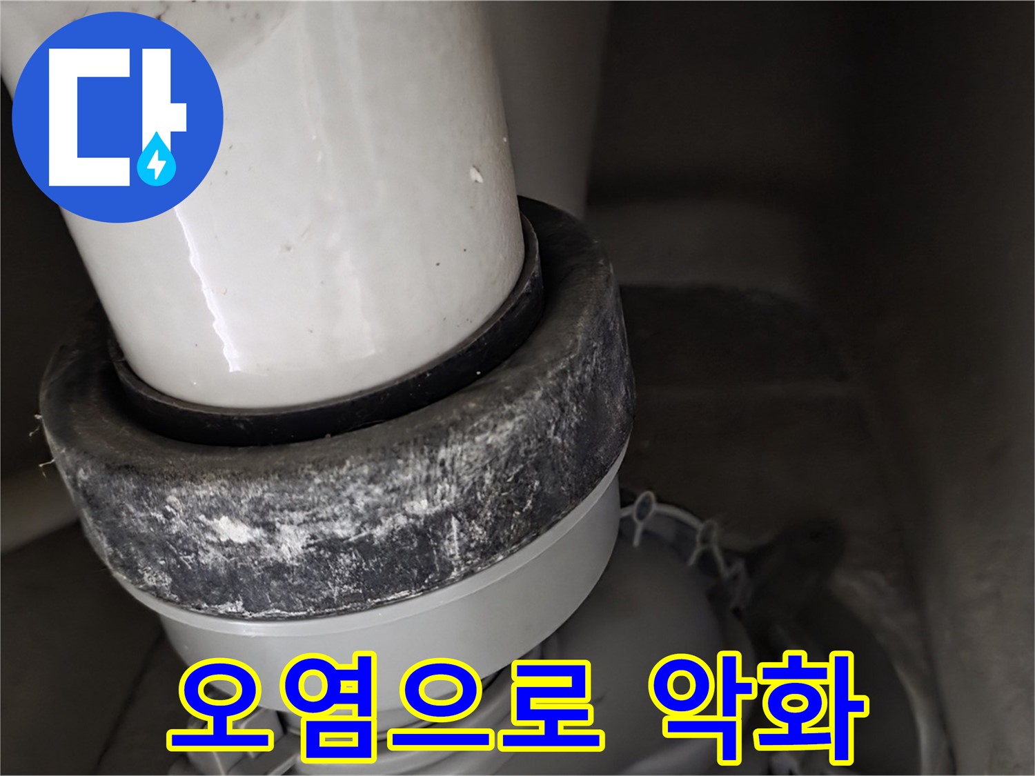 성남 분당 운중동 산운로 변기 누수 - 오염으로 인해 더욱 악화된 누수 상태