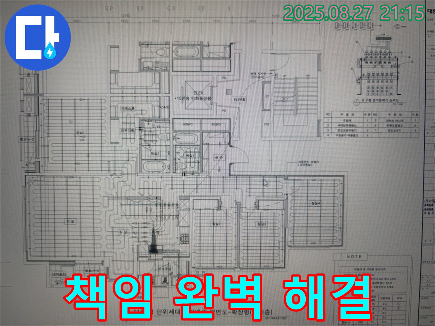 성남 분당 운중동 산운마을 6단지 아파트 누수 - 도면으로 책임지고 완벽하게 해결!