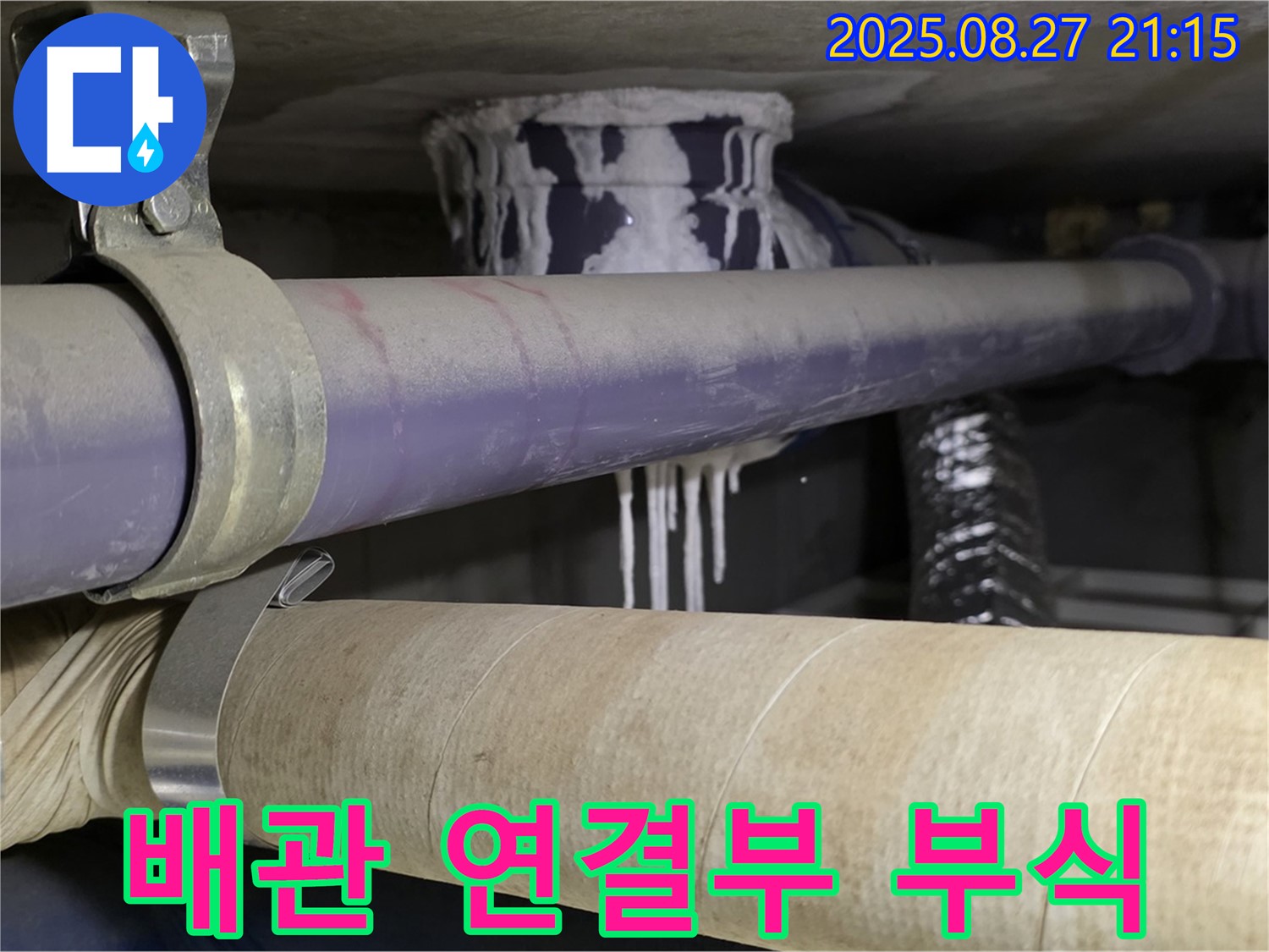 성남 분당 운중동 산운마을 6단지 아파트 배관 연결부 부식 - 연결 부위가 심하게 부식되어 누수가 발생하고 있습니다.