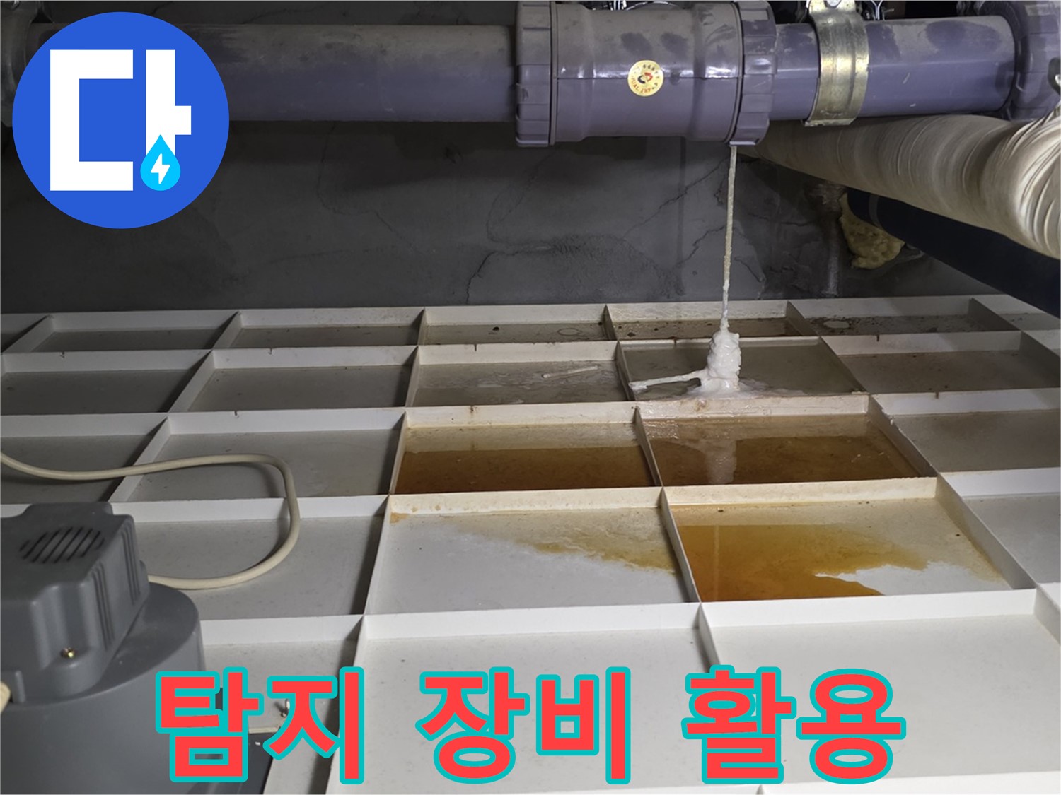 성남 분당 운중동 산운마을 6단지에서 누수 탐지 장비를 활용하는 모습 - 숙련된 기술과 첨단 장비로 정확하게 탐지합니다.