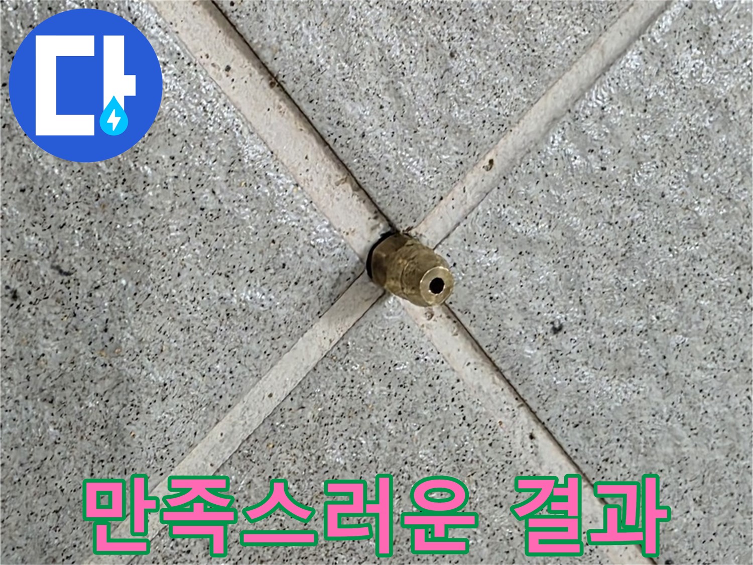 성남 분당 운중동 산운마을 누수 - 고객님의 만족스러운 표정이 모든 것을 말해줍니다.