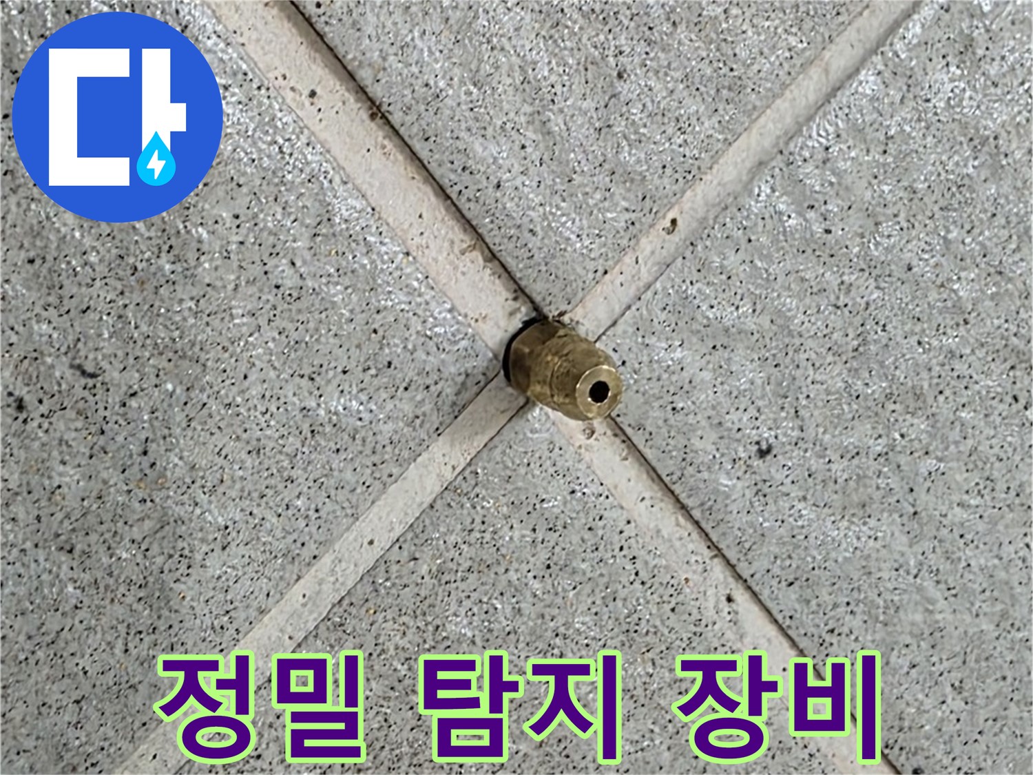 성남 분당 운중동 산운마을 누수 - 정밀 탐지 장비를 사용하여 누수 지점을 찾고 있습니다.