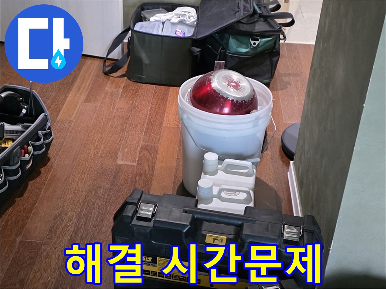 성남 분당 운중동 산운마을 - 누수 해결은 시간문제! 최신 장비 완비 - 걱정은 넣어둬!