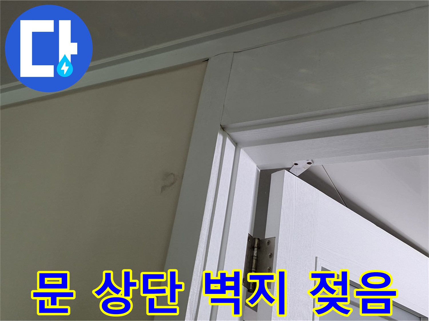 성남 분당 운중동 산운마을 - 문 상단 벽의 젖은 벽지 - 꼼꼼한 점검으로 누수 원인을 파악하고 해결합니다.