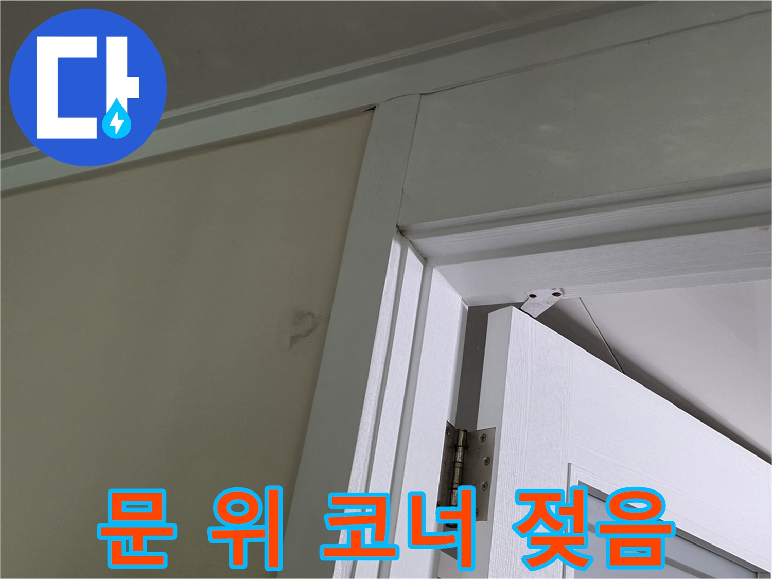 성남 분당 운중동 산운마을 - 문 위 코너가 젖어 있는 모습 - 꼼꼼한 점검으로 누수 원인을 파악하고 해결합니다.