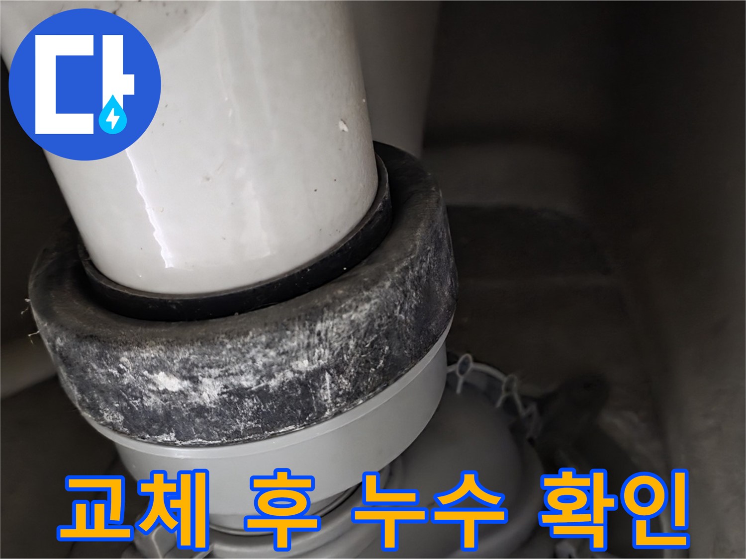 성남 분당 운중동 산운마을 변기 누수 - 배관 교체 후 누수 여부 확인