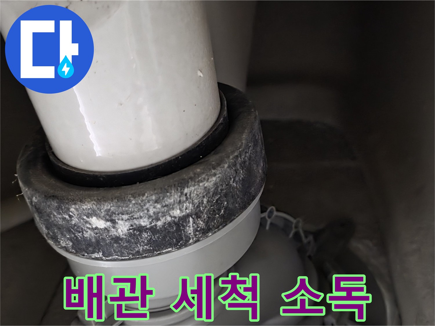 성남 분당 운중동 산운마을 변기 누수 - 배관 세척 및 소독으로 깨끗하게