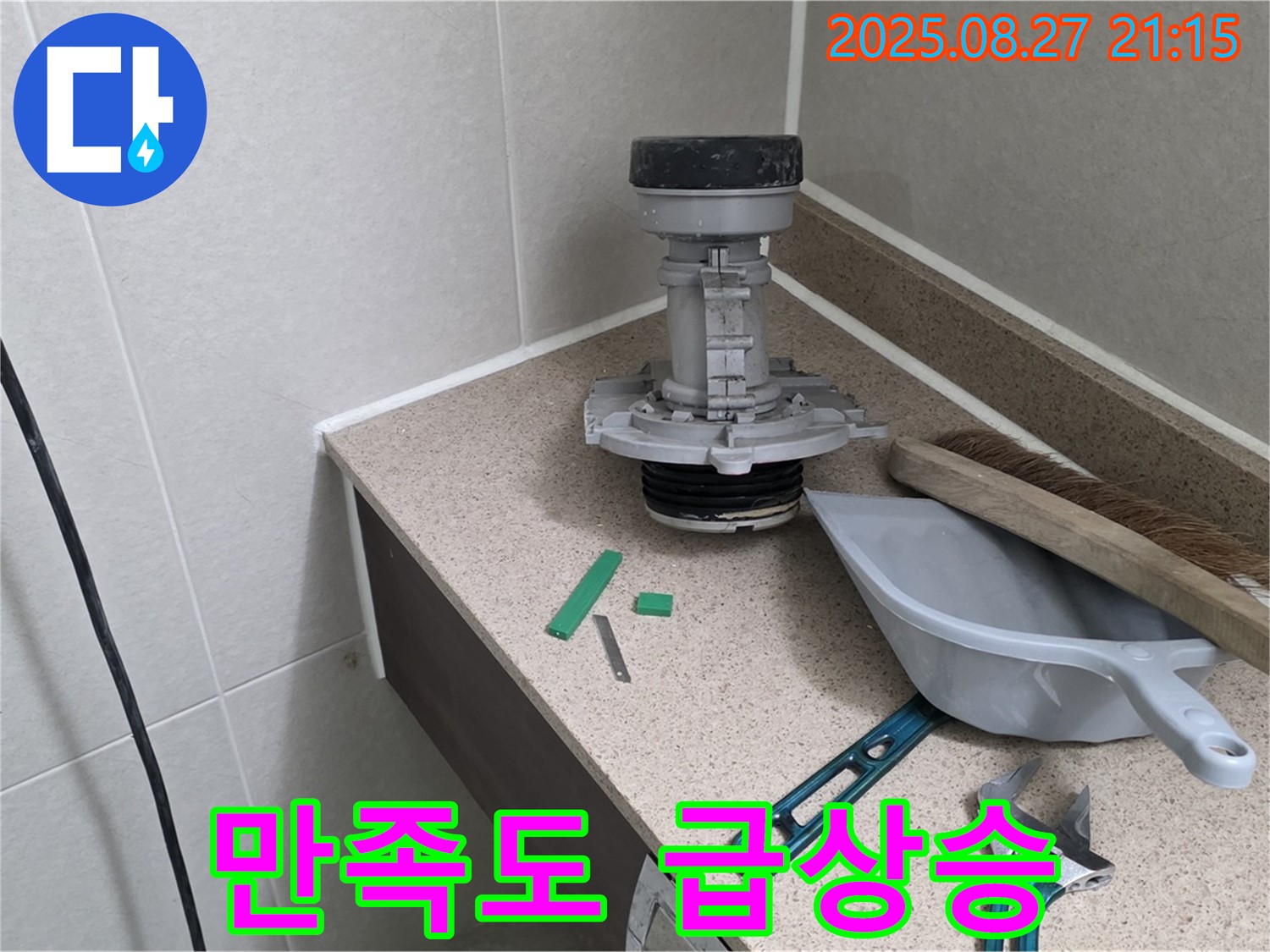 성남 분당 운중동 산운마을 변기 누수 - 완벽 해결 후 고객님 만족도 급상승