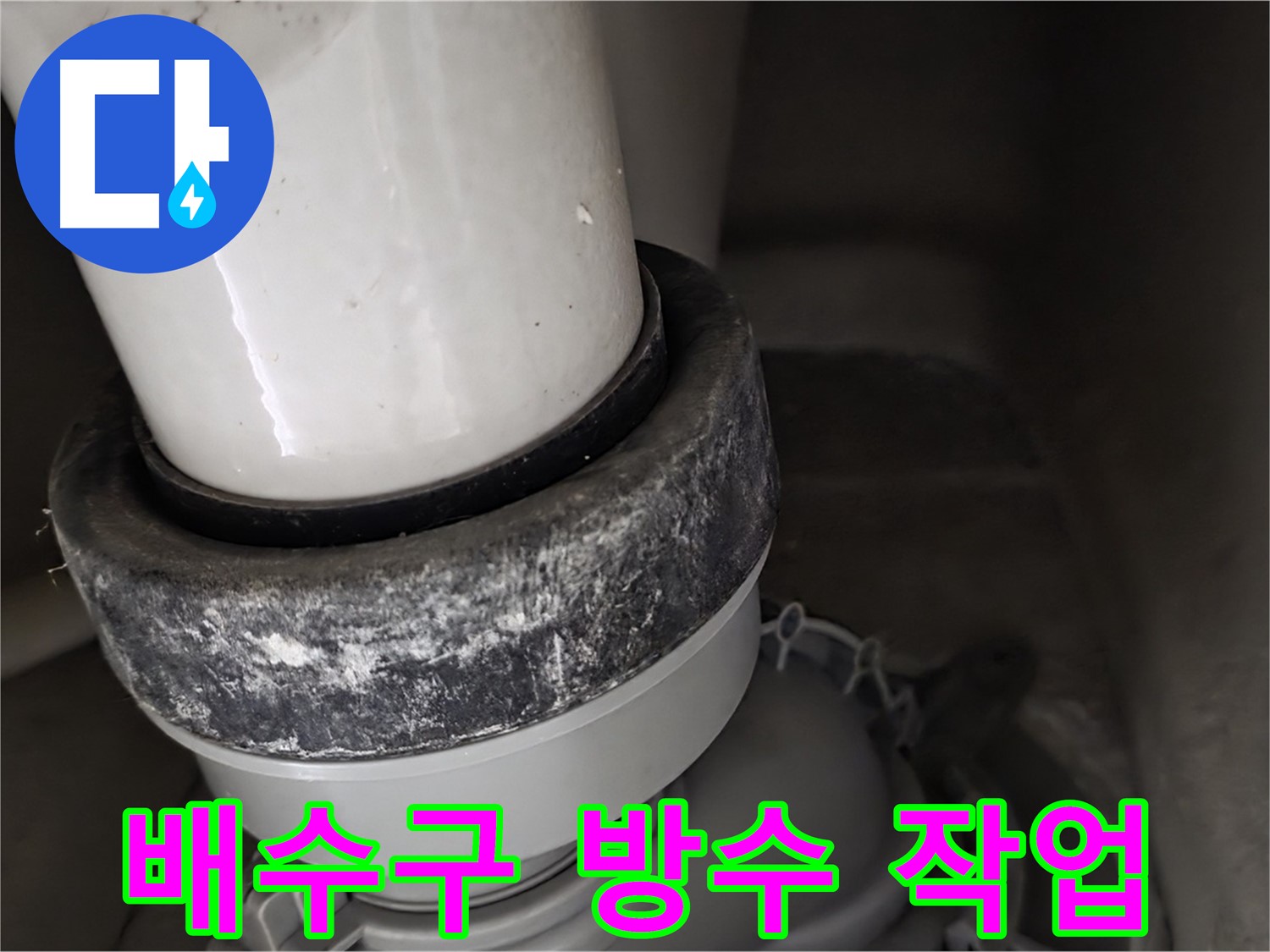 성남 분당 운중동 산운마을 변기 - 배수구 주변 방수 작업 꼼꼼하게 진행