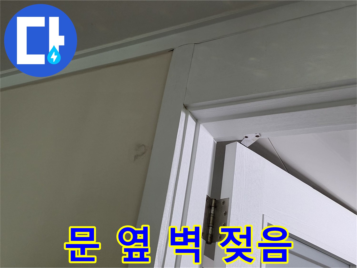 성남 분당 운중동 산운마을 - 젖어 있는 문 옆 벽 - 꼼꼼한 점검으로 누수 원인을 파악하고 해결합니다.