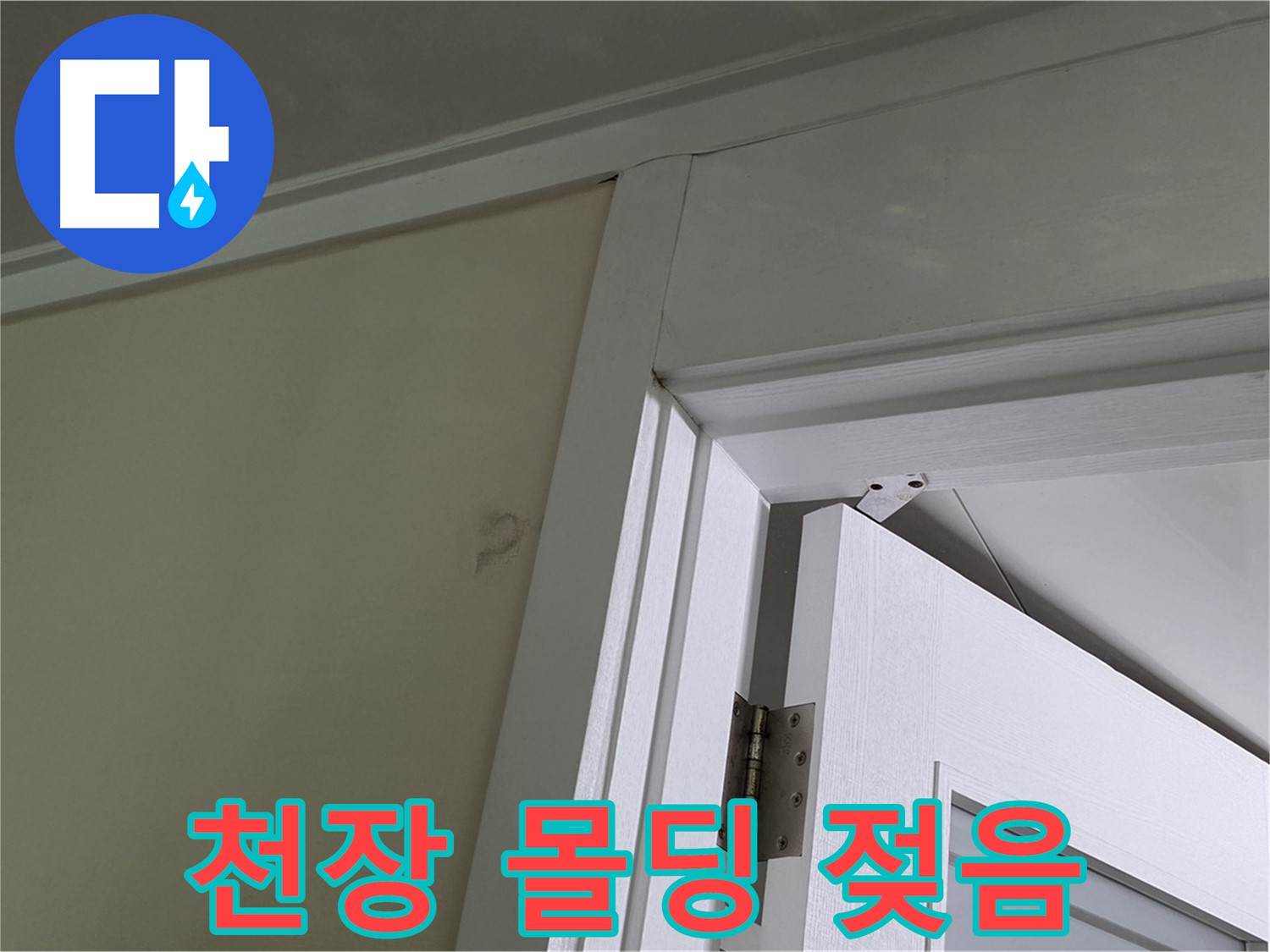 성남 분당 운중동 산운마을 - 젖어 있는 천장 몰딩 - 꼼꼼한 점검으로 누수 원인을 파악하고 해결합니다.