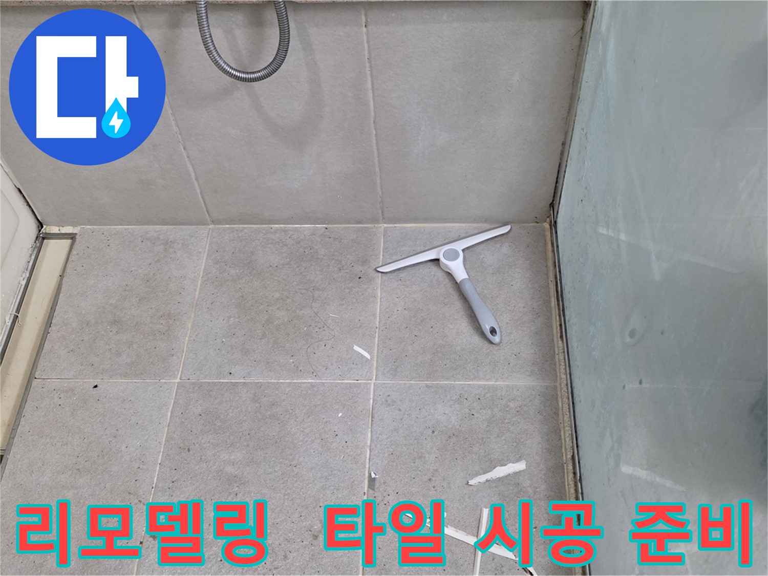 성남 분당 운중동 욕실 리모델링 - 방수 공사 후 타일 시공 준비 - 방수 공사를 꼼꼼하게 마친 후 타일 시공을 준비합니다.