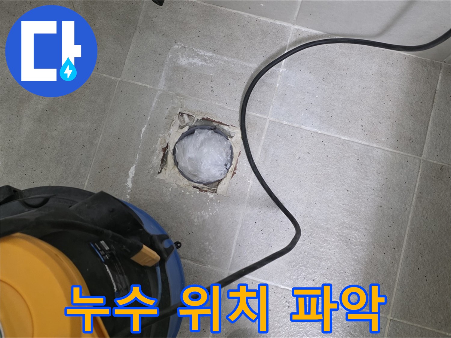 성남 분당 운중동 욕실 배수구 - 정확한 누수 발생 위치를 파악하기 위한 준비 작업입니다.