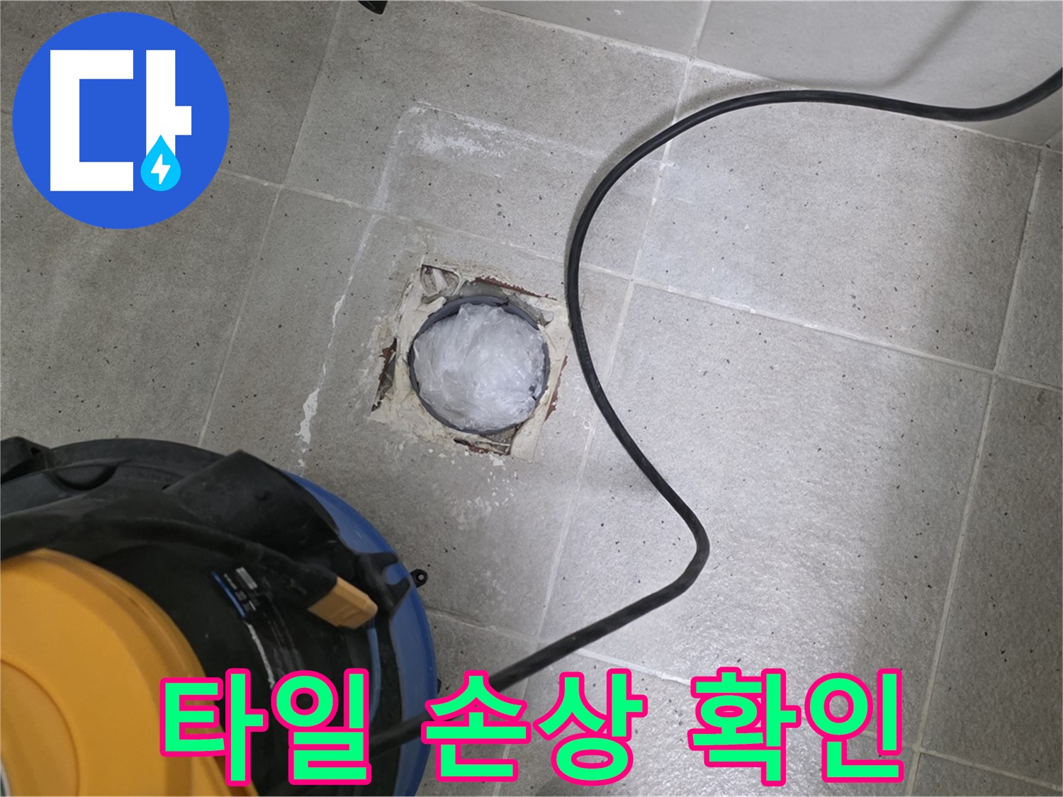 성남 분당 운중동 욕실 배수구 - 타일 손상 상태를 꼼꼼히 확인하고 보수 준비를 합니다.