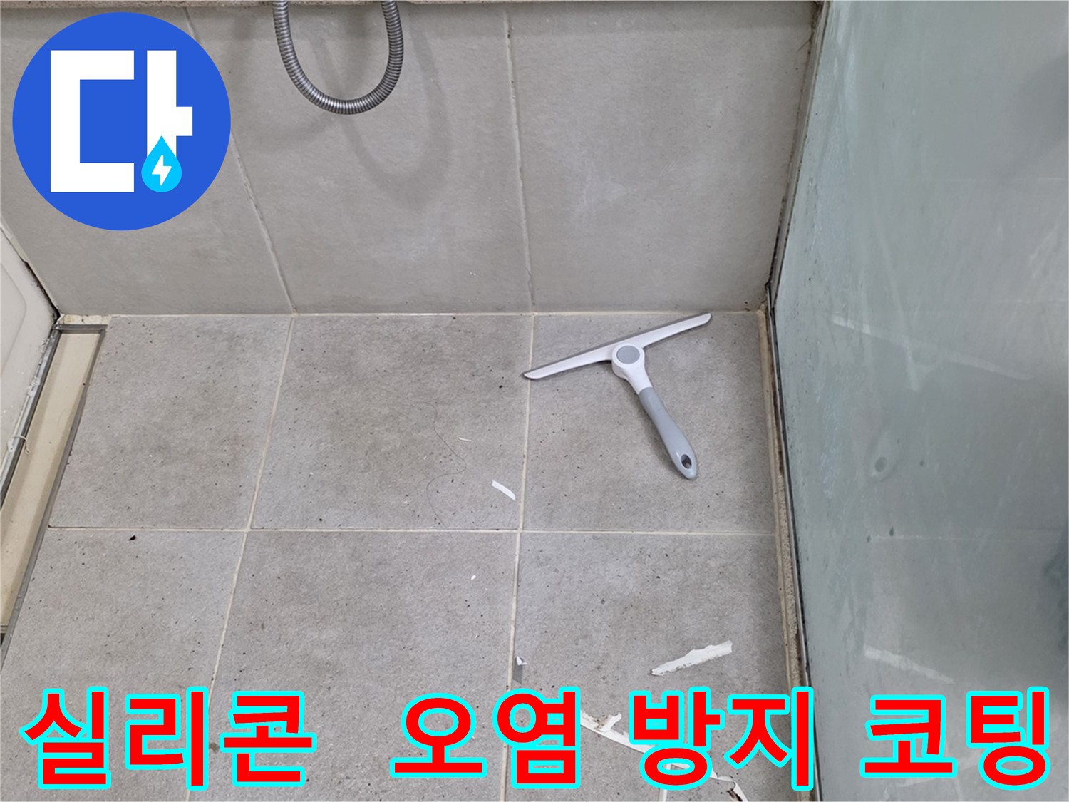 성남 분당 운중동 욕실 실리콘 - 오염 방지 코팅 시공으로 실리콘의 오염을 예방하고 깨끗하게 유지합니다.