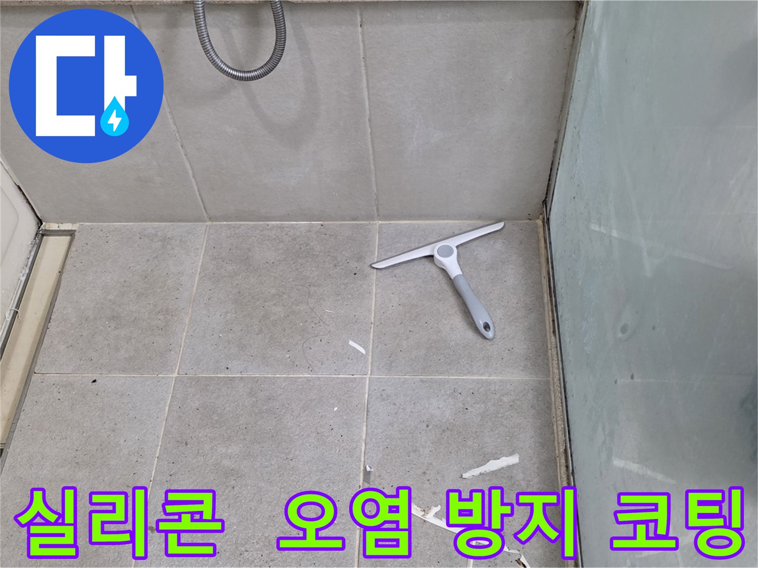 성남 분당 운중동 욕실 실리콘 - 오염 방지 코팅 시공으로 실리콘의 오염을 예방하고 깨끗하게 유지합니다.