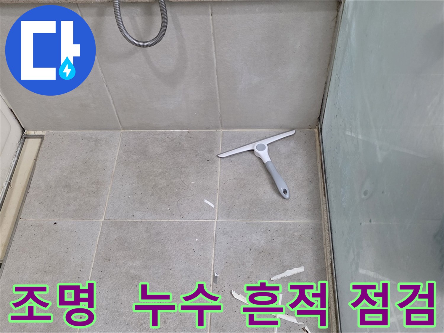 성남 분당 운중동 욕실 조명 - 누수 흔적 및 전기 안전 점검 - 조명 주변의 누수 흔적 및 전기 안전 상태를 꼼꼼하게 점검합니다.